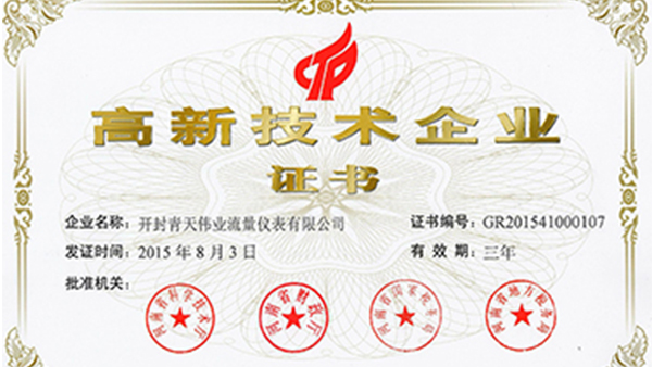 开封蜜桃AV在线免费播放伟业流量仪表荣获国家高新技术企业证书