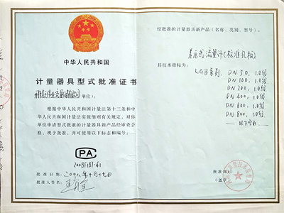 差压式蜜桃AV影院计量器具型式批准证书